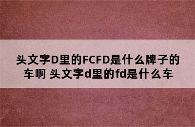 头文字D里的FCFD是什么牌子的车啊 头文字d里的fd是什么车